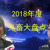 2018年鬼畜视频大回顾！这些你都看过没