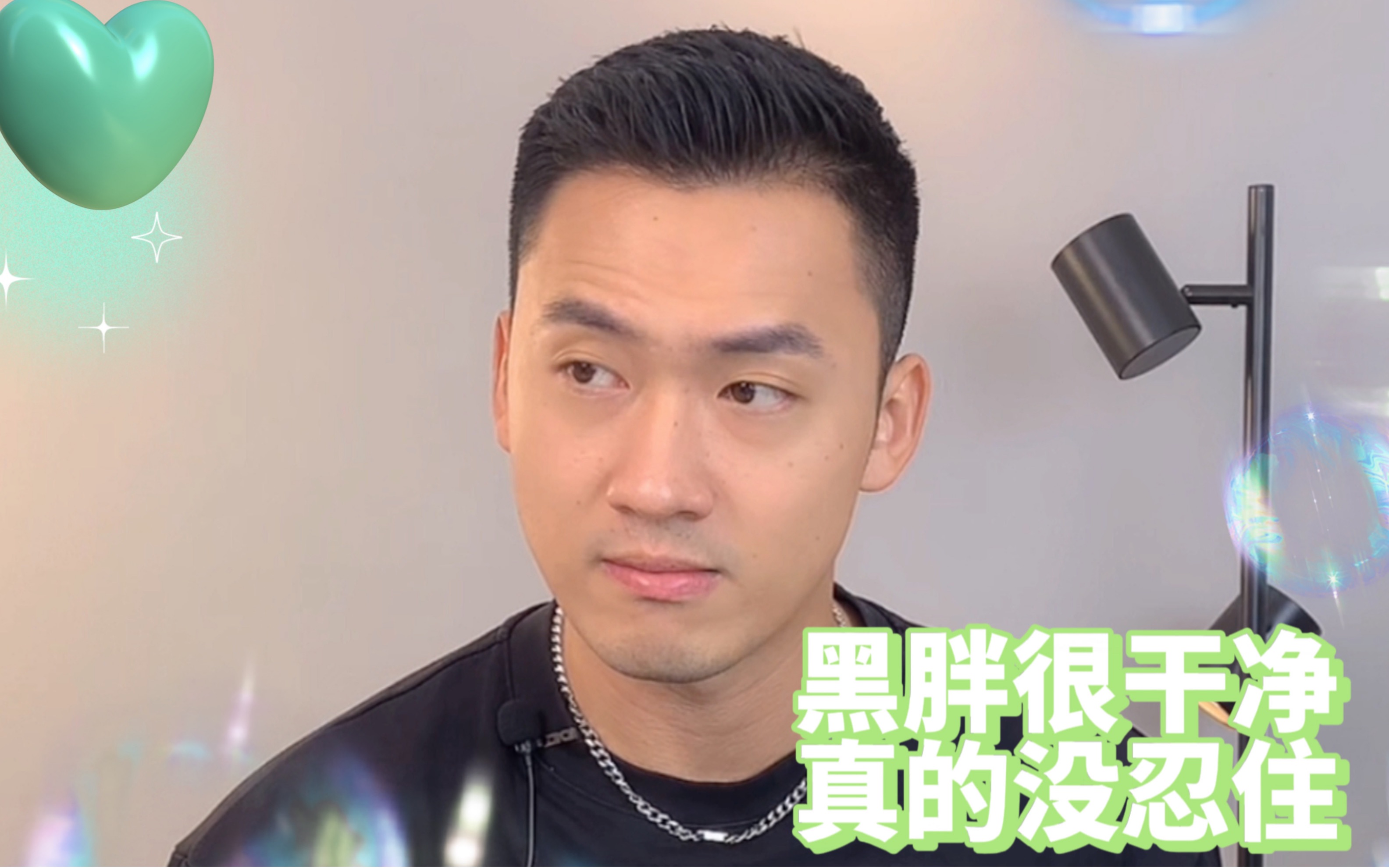 我是爱干净讲卫生的冲修斗。