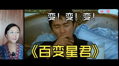 爆笑，新奇，看星爷七十二变！<em class="keyword">百变星君</em>reaction