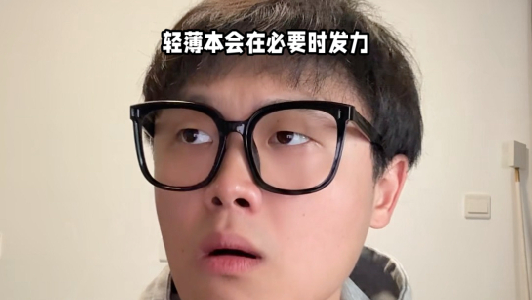 轻薄本会在必要时发力
