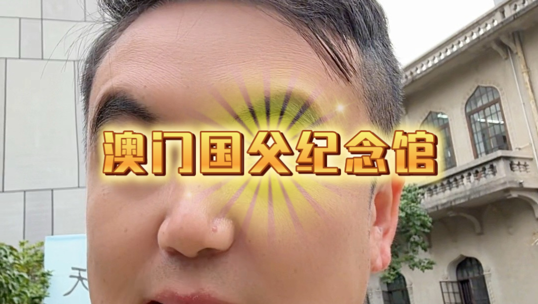 澳门国父纪念馆
