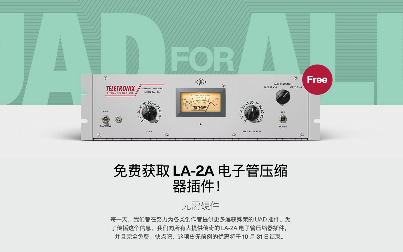 [免费插件]免费获取UAD LA-2A效果器｜音乐制作｜混音