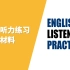 英语听力练习 English Listening Practice Daily 四六级精听练习绝佳材料