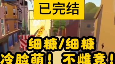 【已完结】我嫁给不爱我的大<em class="keyword">冰山</em>后生了个小<em class="keyword">冰山</em>。儿子长到五岁时我依旧对两人颐指气使，在家作威作福。我就喜欢看他们厌恶我还得伺候我的样子。直到有天眼前飘过弹幕…
