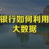 银行如何利用大数据