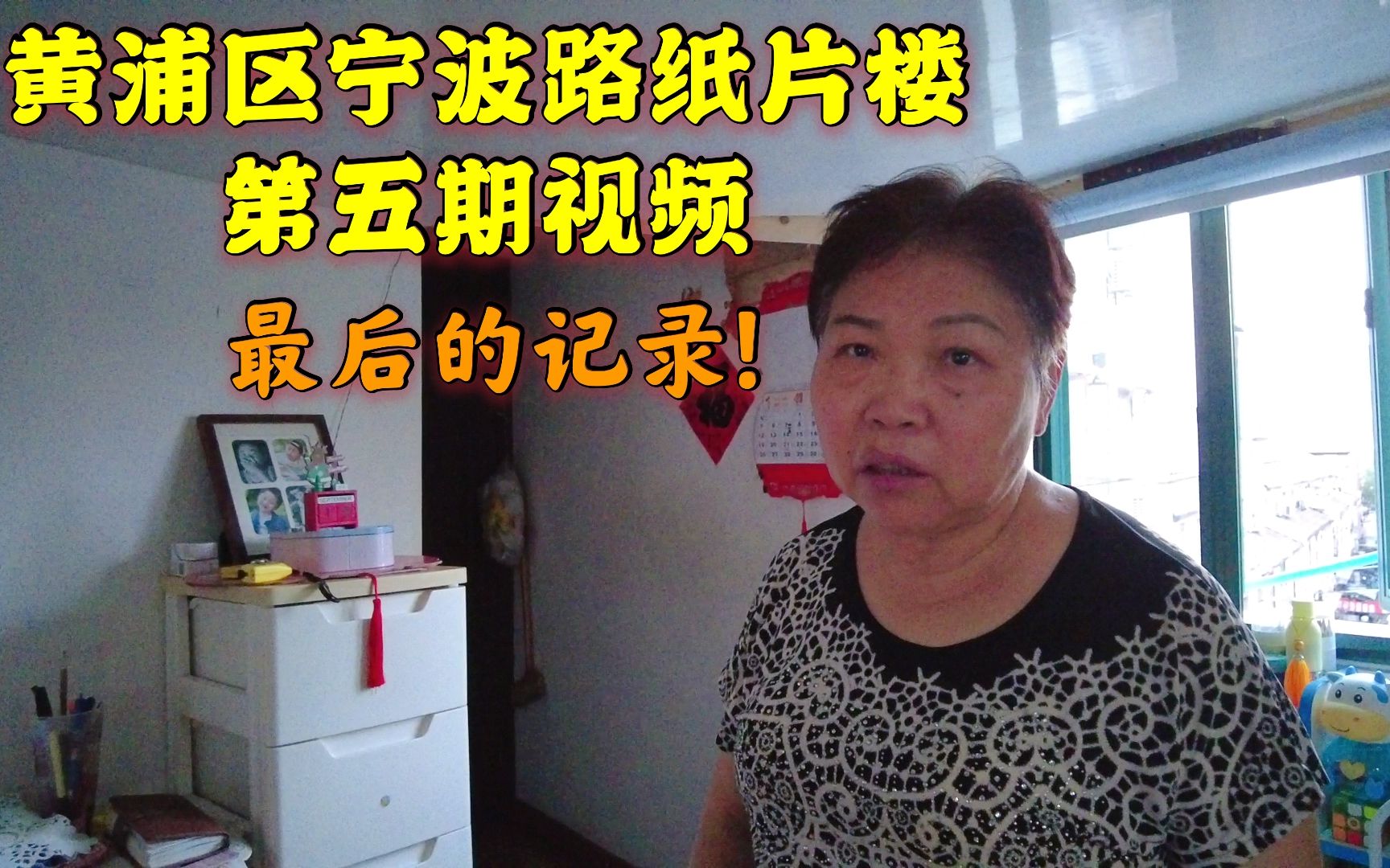 上海纸片楼，最薄处20厘米住了一户人家，主人对房子感情很深