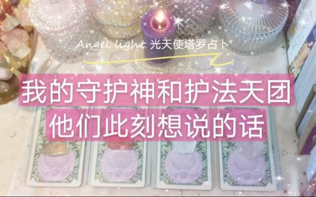 angellight光天使塔罗占卜我的守护神和护法天团是什么样的他们此刻想