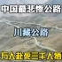 中国最悲壮的公路川藏公路，十万人赴死 三千人牺牲