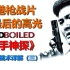 【香港枪战片最后的高光】— 《辣手神探》（Hard-Boiled）武器暨战术详解（三）