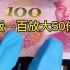 新版100元人民币放大50倍后，太惊喜... 我们的祖国真的是太伟大了