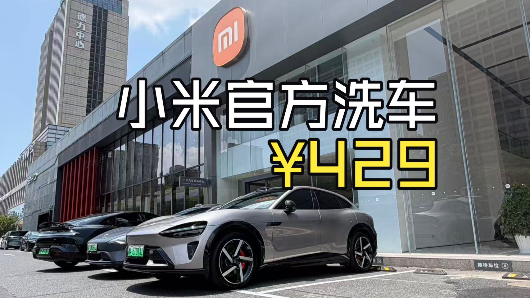 ¥429的小米官方洗车我去了，给小米点赞！