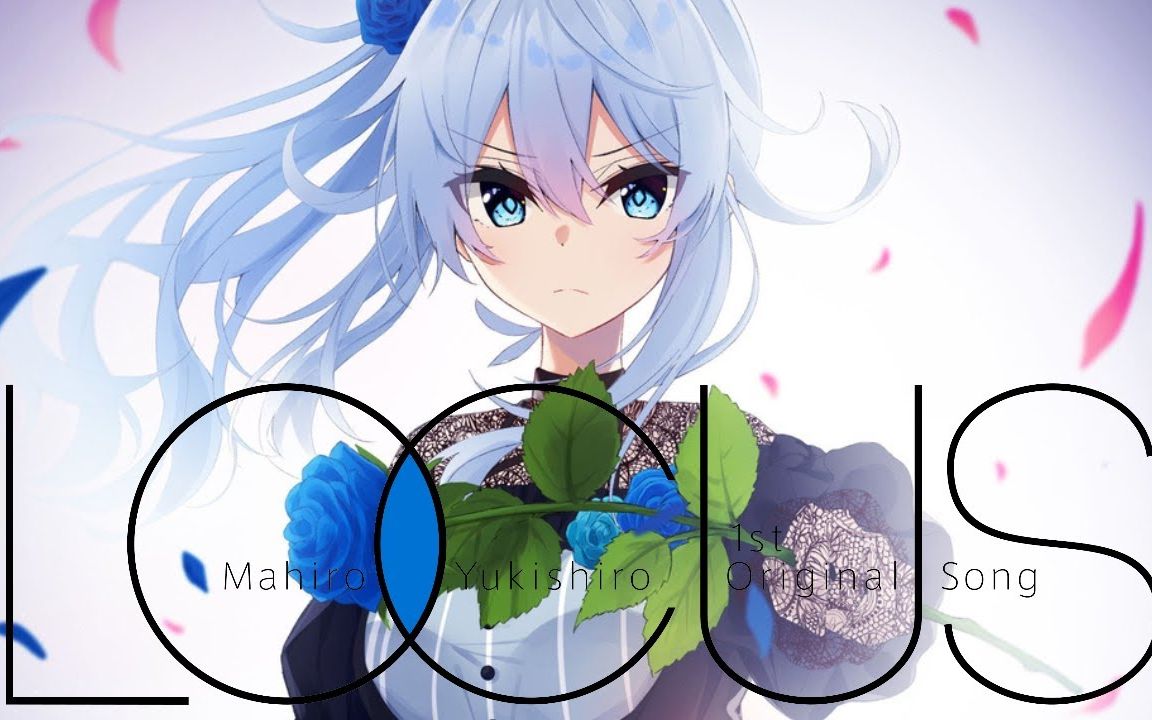 【原创曲/MV】Locus/雪城眞尋