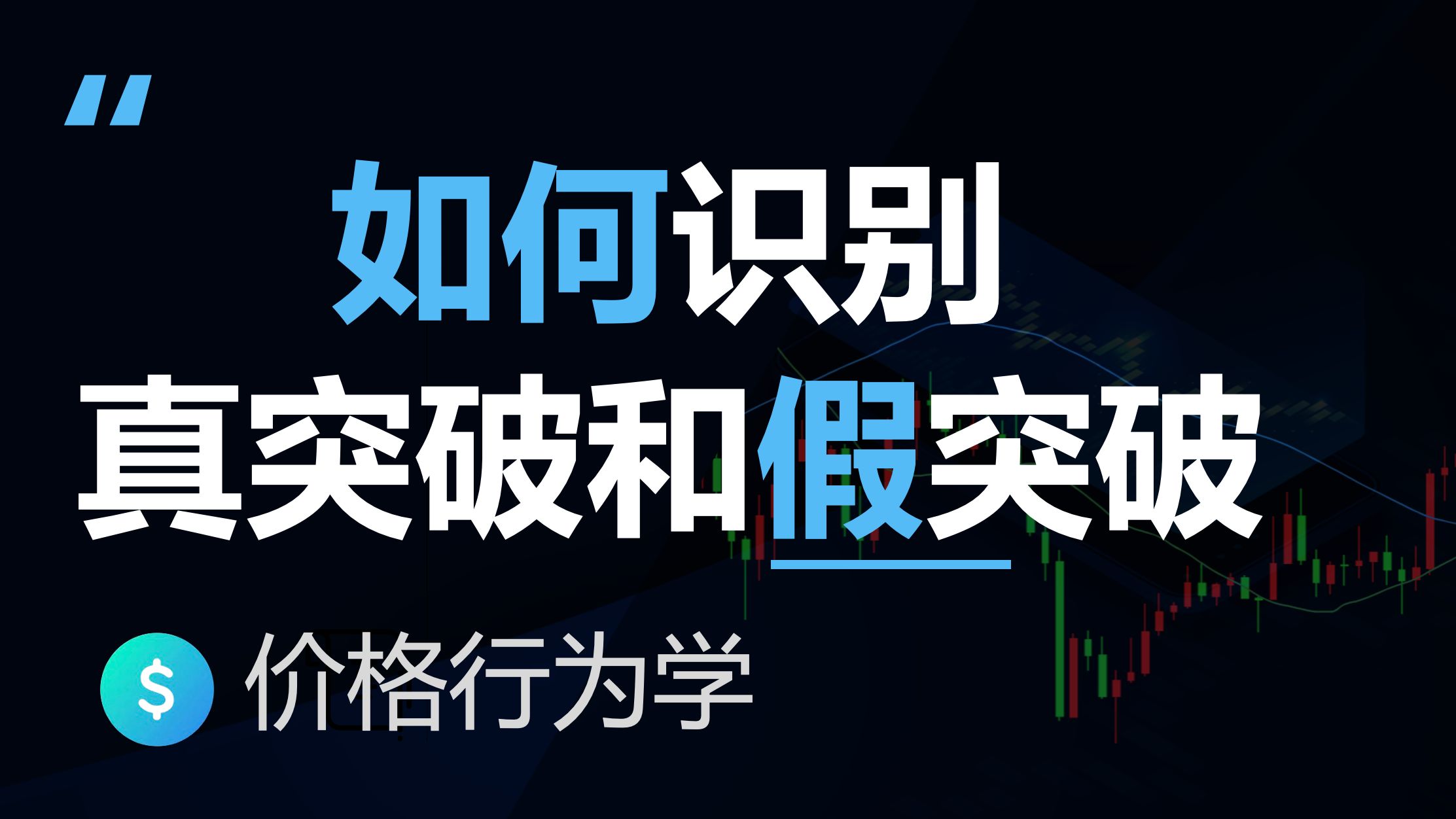什么是突破？如何识别真突破和假突破？(价格行为学)
