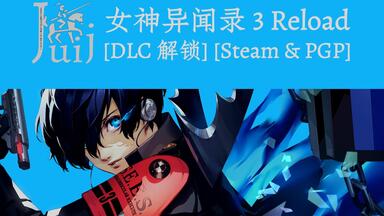 Persona 3 Reload 女神异闻录３ Reload [<em class="keyword">DLC</em> <em class="keyword">解锁</em>] [Steam & PGP] [Windows & SteamOS]