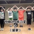 【YHBOYS练习室】《国家》练习室舞蹈视频（171011）