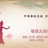中国舞蹈家协会考级第六级《唱花儿的花儿》原视频