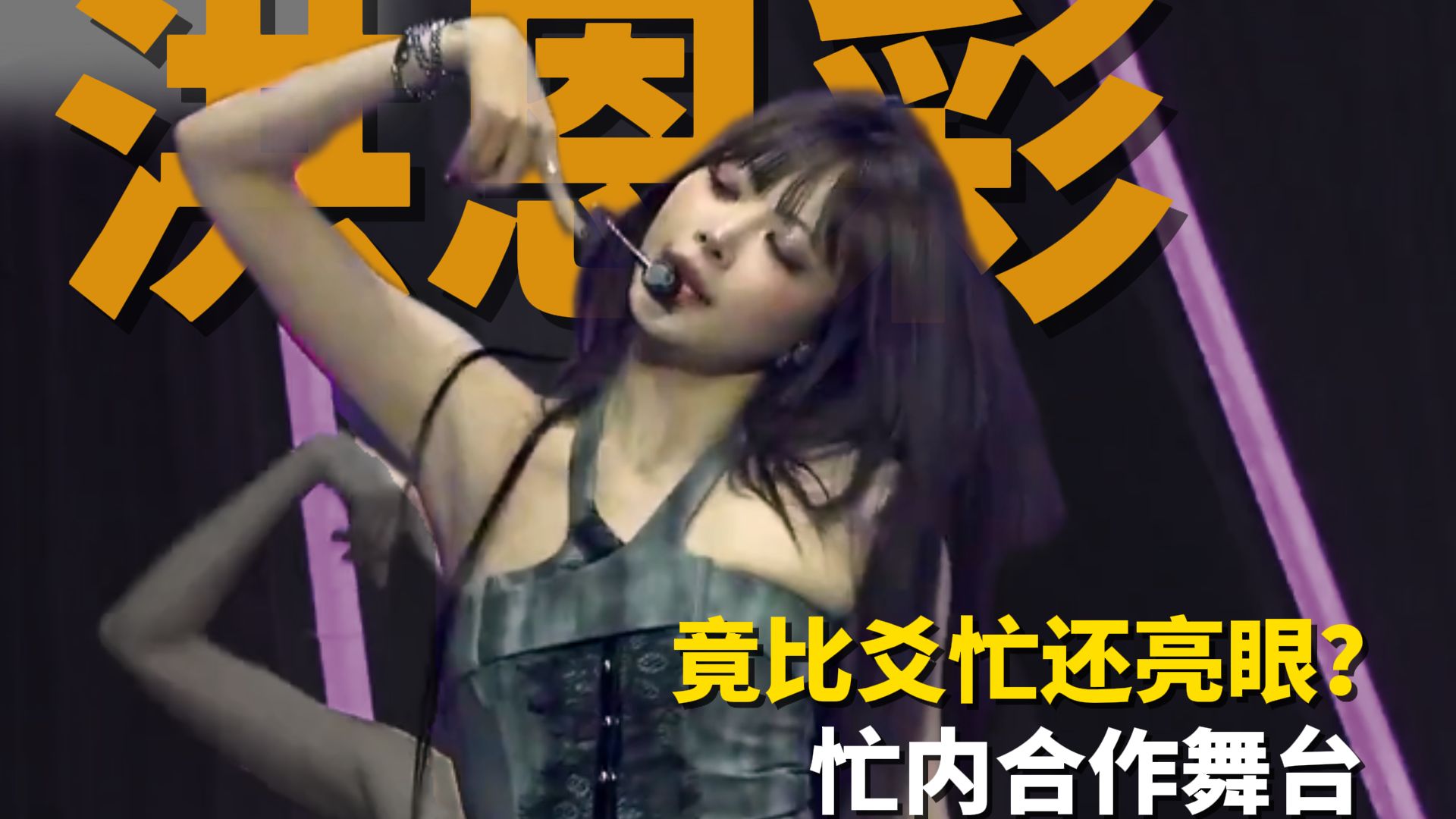 洪恩彩的亮眼是一次全方位的赢——SBS忙内合作舞台舞蹈比较分析【炽忙 爻忙 芙忙】