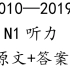 2010-2019日语N1听力（原文+答案）_更新中