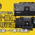5个Sony相机视频超神设置｜会2个就足够Pro｜FX3/30必看