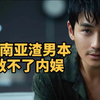 组团到东南亚演渣男，能救得了内娱的杨洋们吗