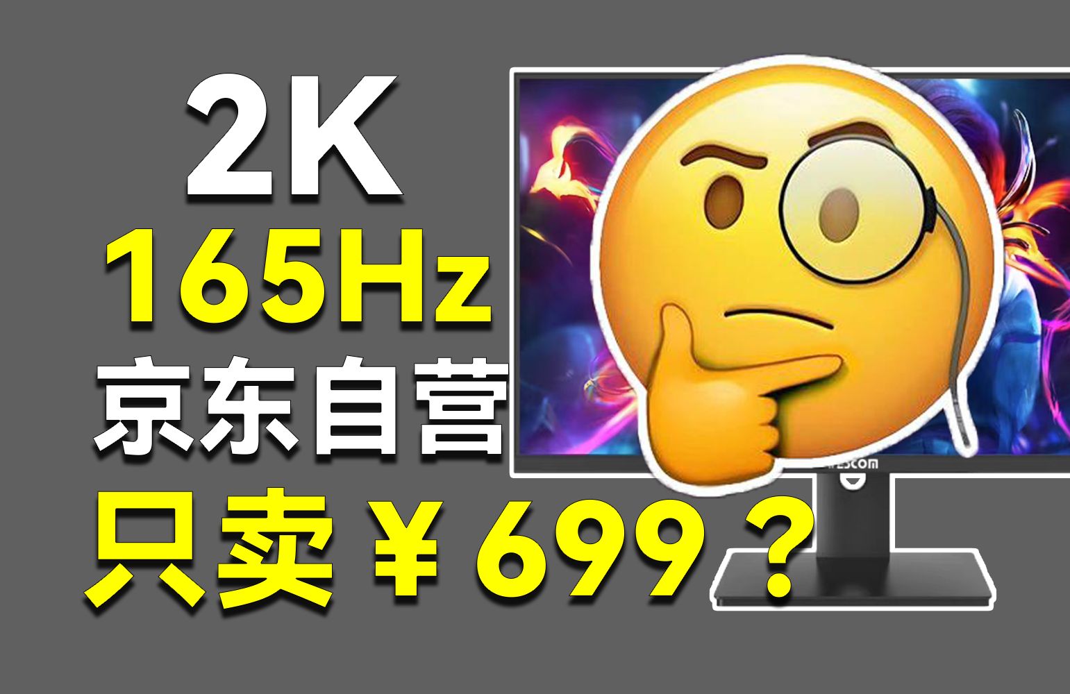 京东￥699的2K 165Hz电竞屏，能用吗？
