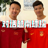 对话越南球探：为什么越南足球在突飞猛进