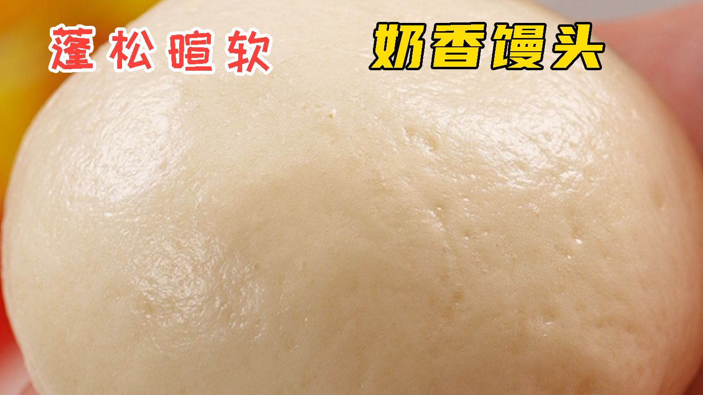 奶香馒头