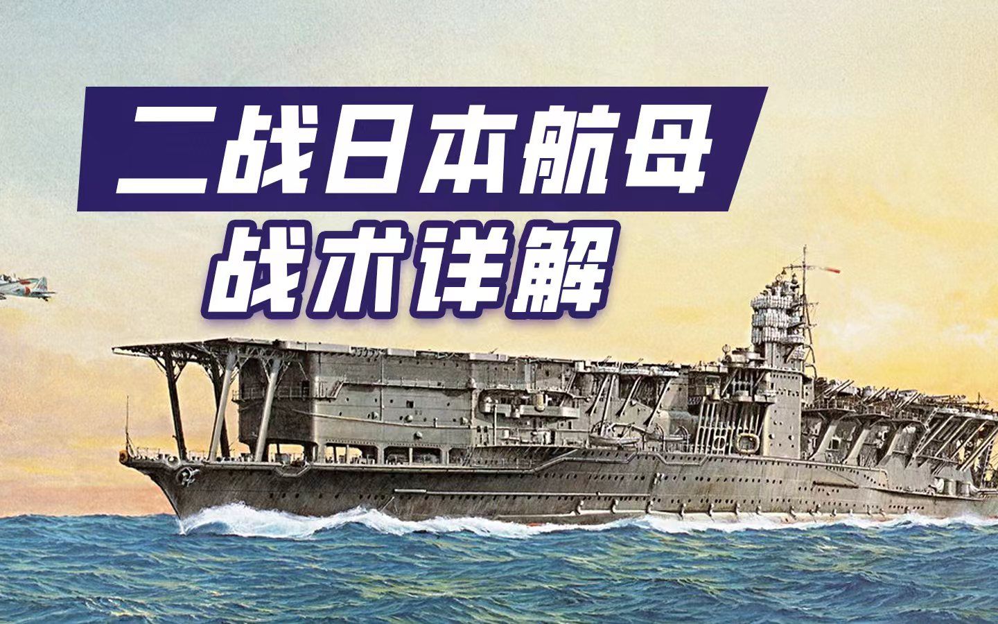 【航母机动舰队·下】如何用航母战胜航母？日本人想了四招！