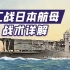 【航母机动舰队·下】如何用航母战胜航母？日本人想了四招！