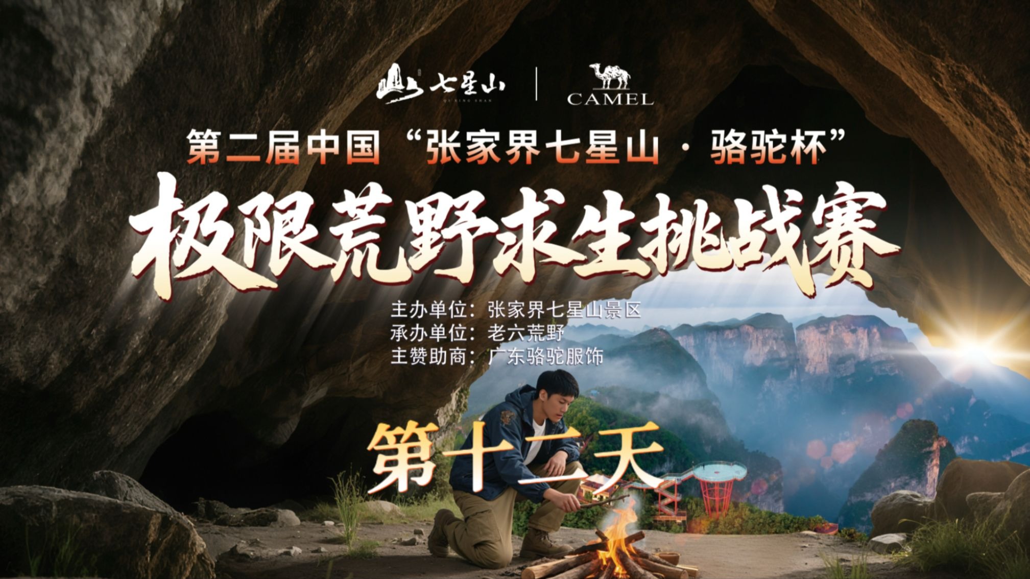 中国张家界七星山骆驼杯 百人荒野求生挑战赛第二季 第十二天