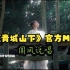 MV《青城山下》KKECHO | OFFICIAL VIDEO
