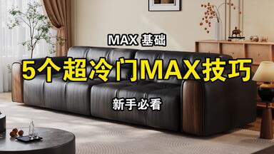 学会这5招，MAX<em class="keyword">渲染</em>提速50%！家具<em class="keyword">渲染</em>-王子老师