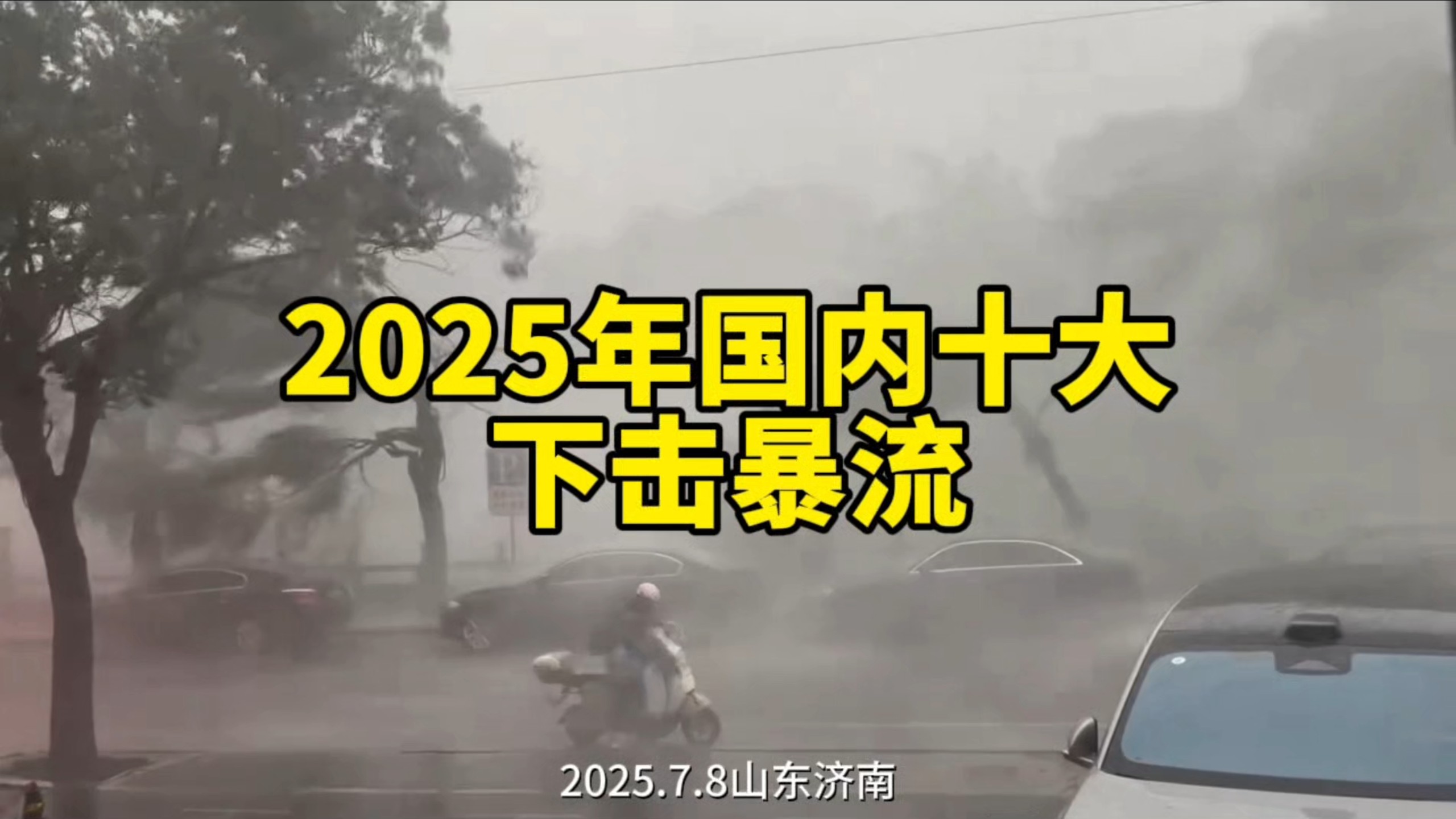 【极端天气】2025国内十大下击暴流合集