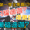 《闪耀奥特》【福利版】1-12话，一口气看过瘾，宇宙最阴，宇宙抛尸王，猎户座第一道光，光的最大化，有光没光都能变的闪迪