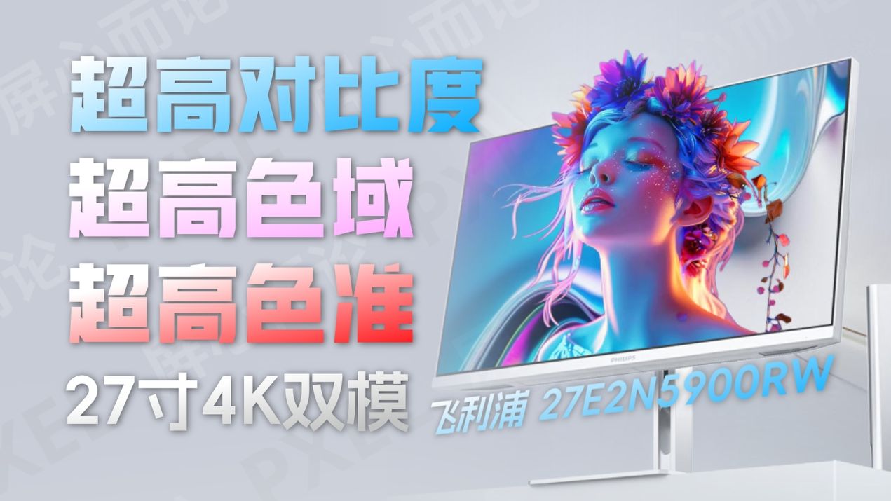 实至名归 飞利浦 晶曜屏27E2N5900RW详细评测 27寸/4K144Hz/FHD 288Hz双模显示器 一款可办公，能设计，玩3A的显示器