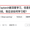 要基于pytorch做深度学习，但是代码水平很低，该如何入门学习深度学习