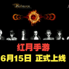 红月手游(RedMoon) 经典还原，带你重返锡葛尼斯星球！_游戏热门视频