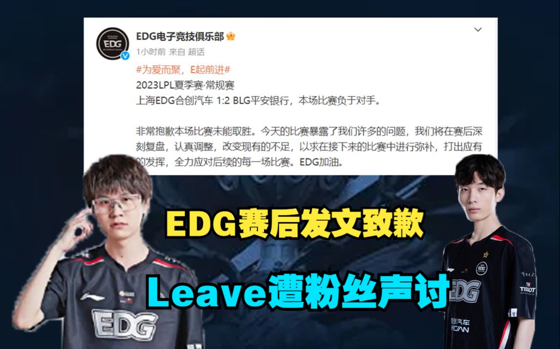 EDG赛后发文致歉,众粉丝声讨Leave:换AD,Viper回来吧电子竞技热门视频