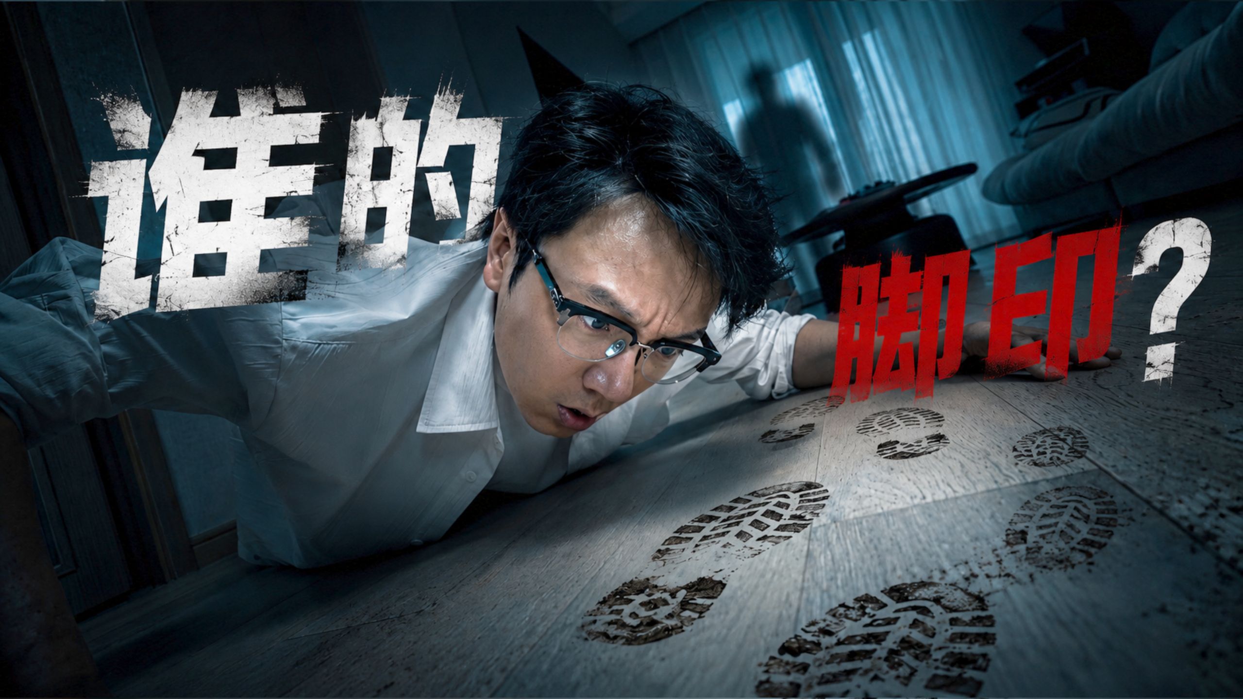 独居被贼盯上了？家里凭空多出一串陌生脚印，我怀疑....