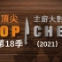 Top Chef 顶尖主厨大对决 S18(2021) 14集全【中文字幕】
