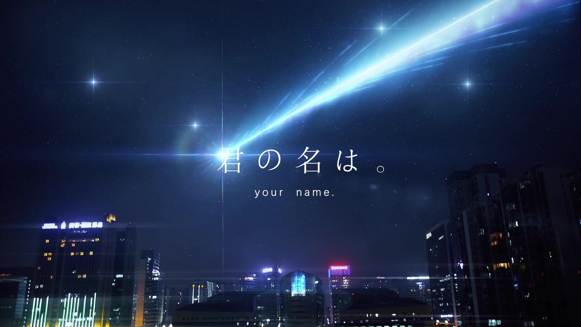 【你的名字】之彗星滑落成都夜空 !《君の名は。》特效还原_哔哩哔哩 (゜゜)つロ 干杯bilibili 【你的名字】之彗星滑落成都夜空 !《君の名は。》特效还原_哔哩哔哩 (゜゜)つロ 干杯bilibili