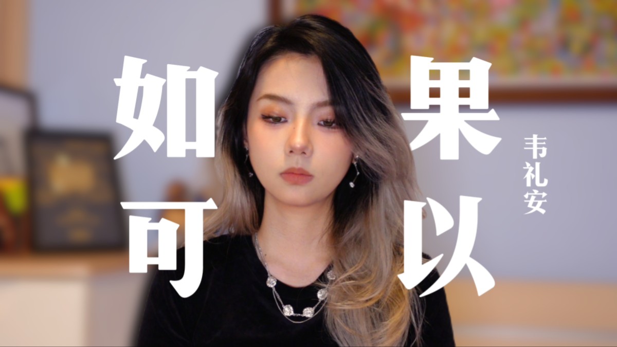如果可以...但是没有如果...