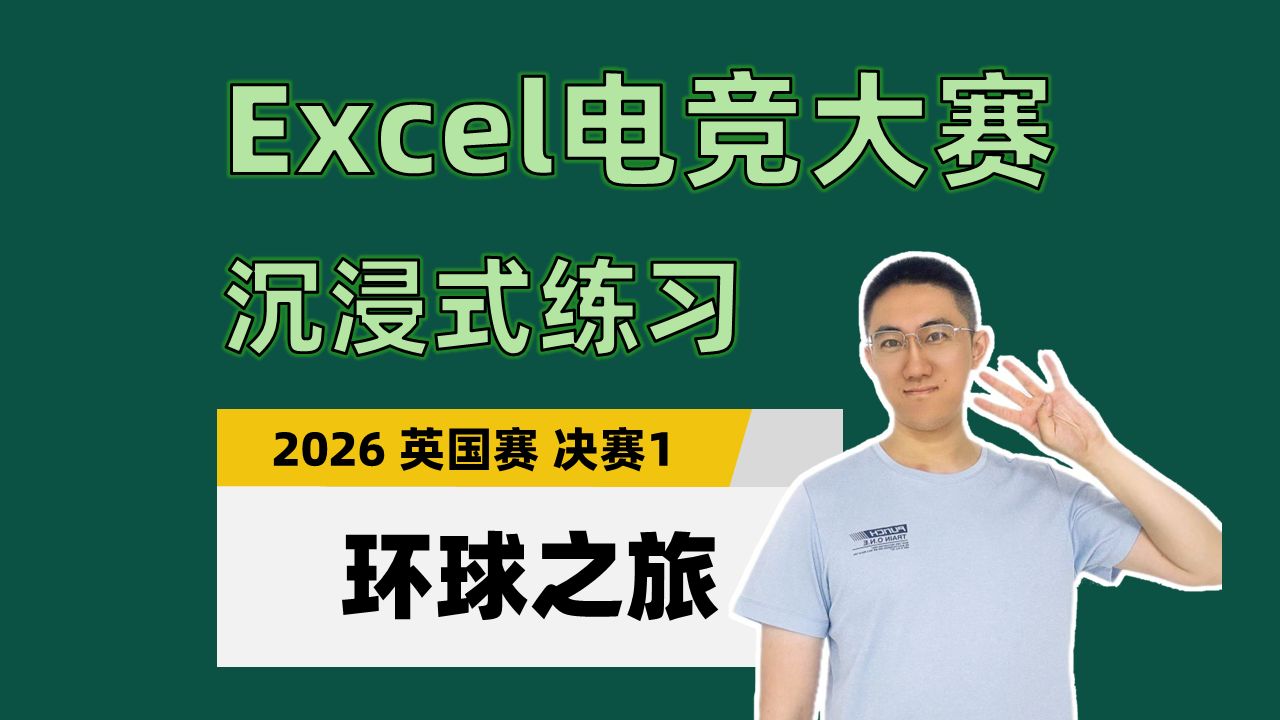【Excel电竞沉浸式练习】环球之旅（2026年英国赛决赛1）