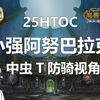 【防骑视角】25HTOC 小强阿努巴拉克 中虫T实战 魔兽世界怀旧服 十字军的试炼_魔兽世界