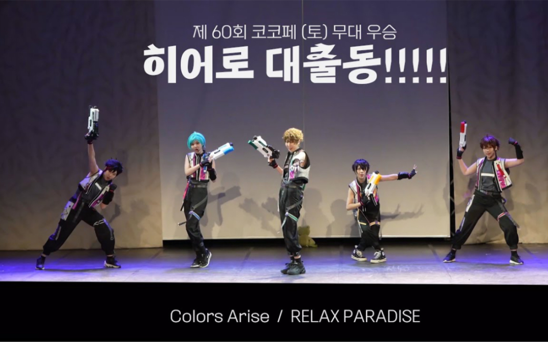 「 Colors Arise + RELAX PARADISE 」 #あんスタ #流星隊