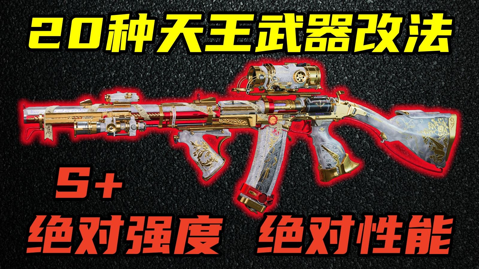 三角洲行动 职业赛场+高分段认证！20多种版本最强天王枪改法合集与环境分析！