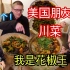 美国朋友生活在中国8年，中文流利，喜爱川菜，会喜欢我的中餐吗？