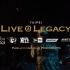 【台湾音乐】LC 羽絨外套 XXL / DIE REAL live at Legacy Taipei [Official