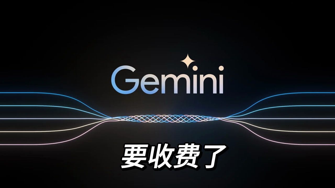 “白嫖”的日子到头了，谷歌Gemini API 5月2日开始收费