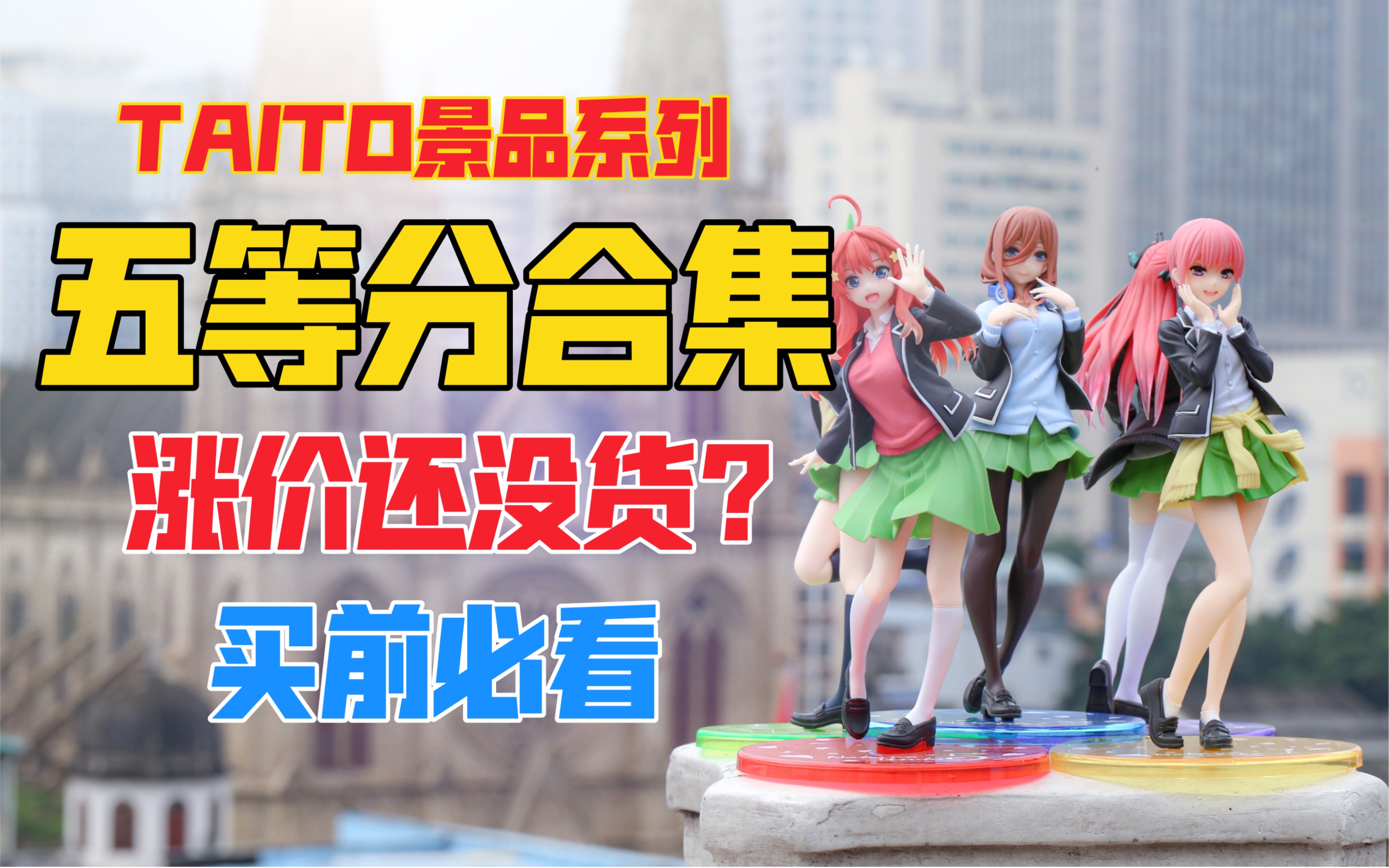 买前必看！TAITO五等分景品合计篇！天台开箱【B神模玩】